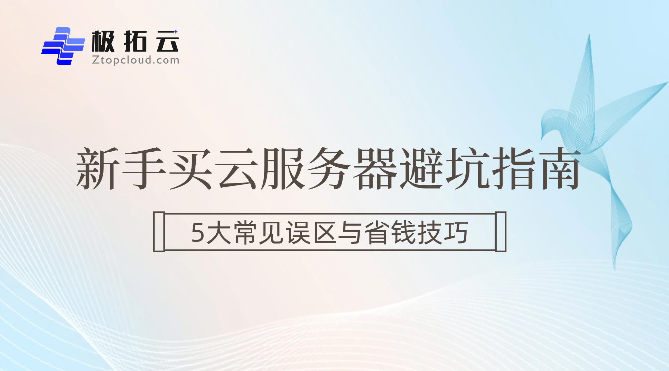 新手买云服务器必看