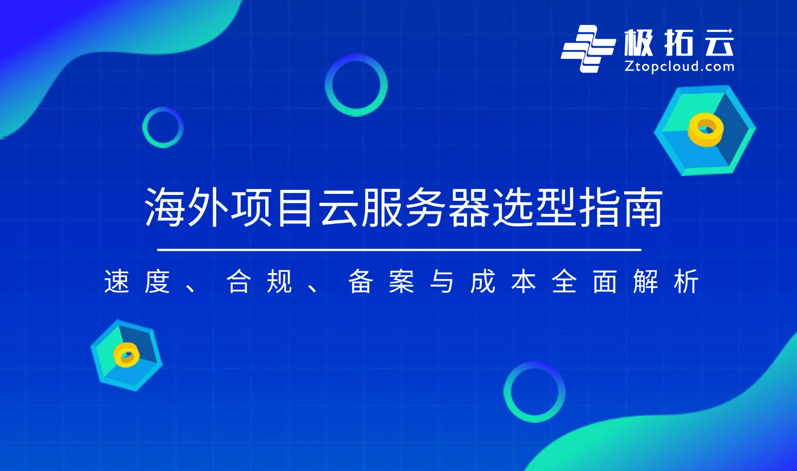 海外项目云服务器选型指南