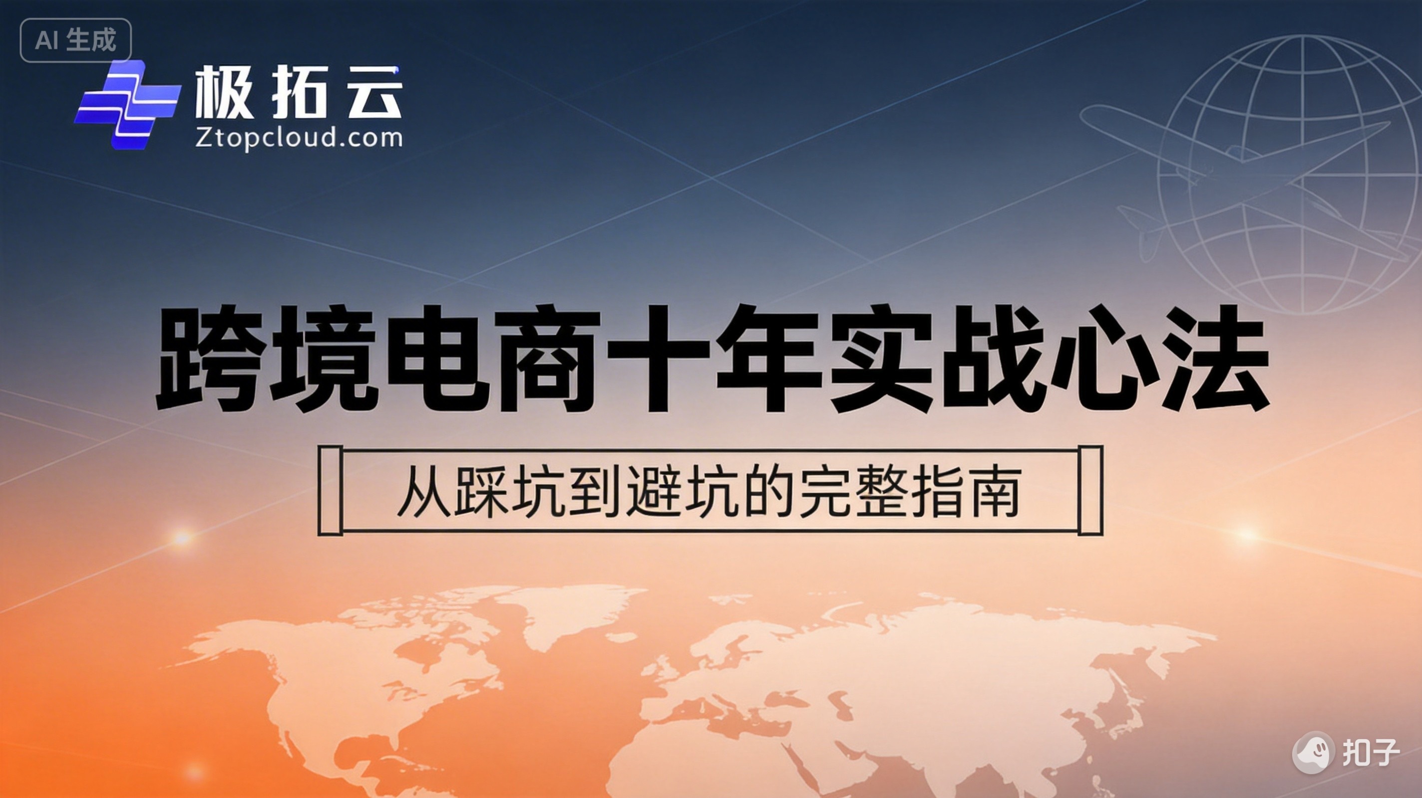 跨境电商十年实战心法